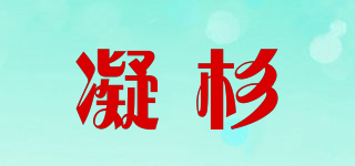 NINYSSURN/凝杉品牌logo