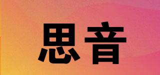 思音品牌logo