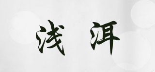 淺洱品牌logo