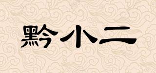黔小二品牌logo