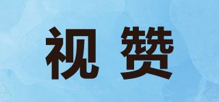 視贊品牌logo
