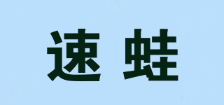 SPEED FROG/速蛙品牌logo