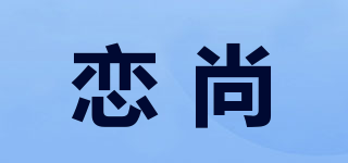 戀尚品牌logo