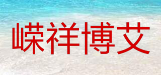 嶸祥博艾品牌logo