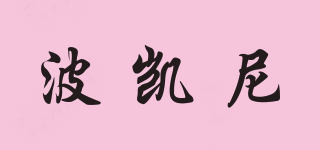 Bkn/波凱尼品牌logo