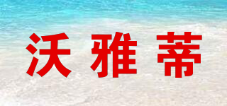 沃雅蒂品牌logo