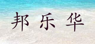 邦樂華品牌logo