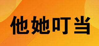 他她叮當(dāng)品牌logo