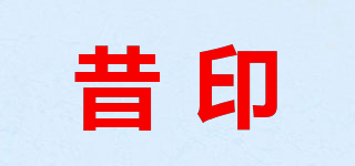 昔印品牌logo