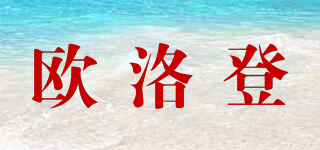 歐洛登品牌logo