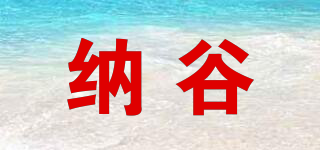 納谷品牌logo