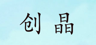 創(chuàng)晶品牌logo