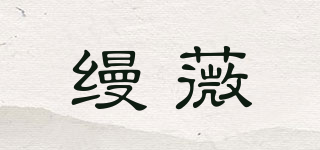 MAW/縵薇品牌logo