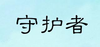 守護(hù)者品牌logo