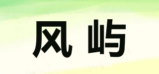 風(fēng)嶼品牌logo