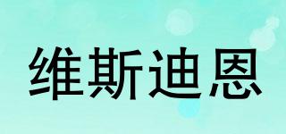 維斯迪恩品牌logo