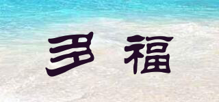 多福品牌logo