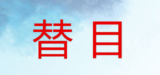 Timtim/替目品牌logo