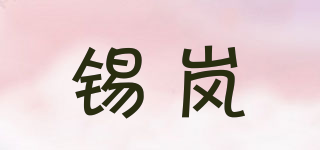 錫嵐品牌logo