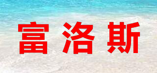 富洛斯品牌logo