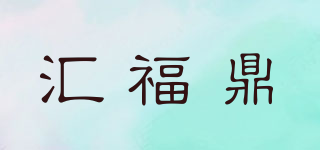 匯福鼎品牌logo