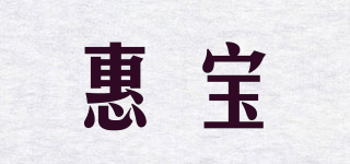 惠寶品牌logo