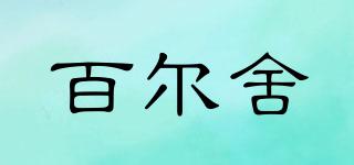 百爾舍品牌logo