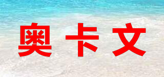 奧卡文品牌logo