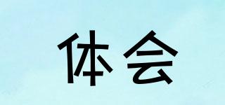 體會(huì)品牌logo