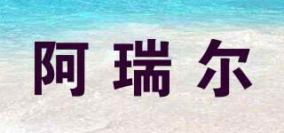 阿瑞爾品牌logo
