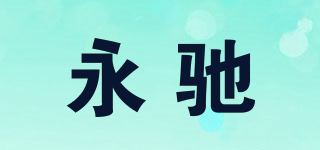 永馳品牌logo