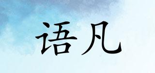 語凡品牌logo