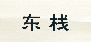 東棧品牌logo