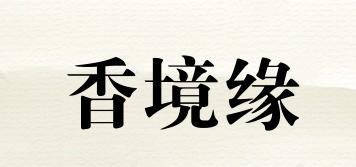 香境緣品牌logo