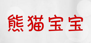 pandababy/熊貓寶寶品牌logo