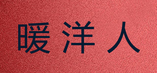 暖洋人品牌logo