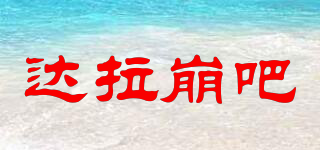 達拉崩吧品牌logo