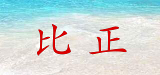 比正品牌logo