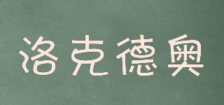 洛克德奧品牌logo