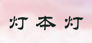 燈本燈品牌logo