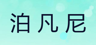 泊凡尼品牌logo