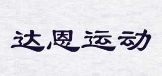 達(dá)恩運(yùn)動(dòng)品牌logo