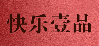 快樂(lè)壹品品牌logo
