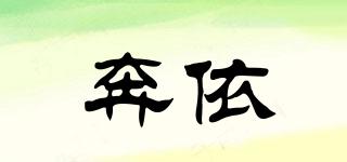 奔依品牌logo