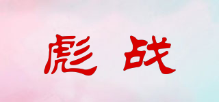 彪戰(zhàn)品牌logo