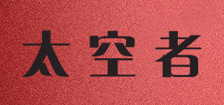太空者品牌logo