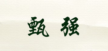甄強(qiáng)品牌logo