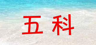 五科品牌logo