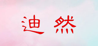 迪然品牌logo