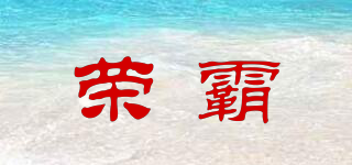 榮霸品牌logo